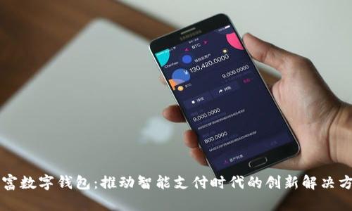 贝富数字钱包：推动智能支付时代的创新解决方案