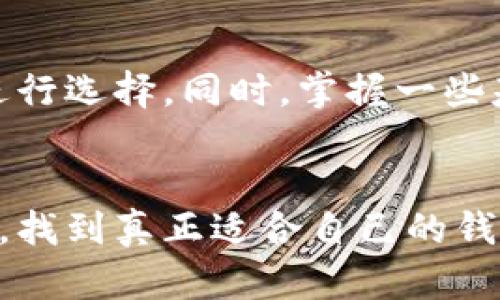 数字货币安全存储指南：最佳钱包选择与使用技巧  
数字货币, 钱包推荐, 安全存储, 使用技巧/guanjianci  

引言：数字货币的兴起及其存储挑战  
在过去的十年中，数字货币逐渐从一个小众话题演变为全球金融市场的重要组成部分。从比特币、以太坊到各种新型代币，投资者在欣喜于这场数字资产革命的同时，也面临着如何安全存储这些资产的挑战。无论是初入数字货币市场的新手，还是久经市场考验的老手，选择合适的钱包都至关重要。  

什么是数字货币钱包？  
数字货币钱包是存储、管理和交易数字货币的工具。不同于传统的钱包，它不存储实物货币，而是通过私钥和公钥的方式来控制虚拟资产。钱包的类型繁多，包括软件钱包、硬件钱包以及纸钱包等，每种钱包都有其独特的功能与安全特性。  

数字货币钱包的类型  
在选择钱包之前，了解各种类型的钱包及其优缺点是非常重要的。  
h41. 软件钱包/h4  
软件钱包通常分为桌面钱包、手机钱包和Web钱包。桌面钱包安装在个人计算机上，提供较强的安全性，因为私钥被保存在用户的设备中。手机钱包则便于随时随地进行交易，而Web钱包则通过浏览器访问，操作简单但安全性较低。  

h42. 硬件钱包/h4  
硬件钱包是一种物理设备，专为安全存储数字资产而设计。用户可将私钥保存在设备中，确保其不受网络攻击的影响。著名的硬件钱包包括Ledger Nano S、Trezor和KeepKey，它们在安全性方面被广泛认可。  

h43. 纸钱包/h4  
纸钱包是将私钥和公钥打印在纸张上，不依赖任何电子设备。这种方式非常安全，因为只要纸张不丢失或损坏，就不会受到黑客攻击。不过，一旦纸钱包被损坏，资产将无法找回。  

安全存储推荐：优质钱包选择  
在众多数字货币钱包中，一些产品凭借其卓越的安全性和用户体验脱颖而出。以下是几款值得推荐的数字货币钱包。  
h41. Ledger Nano X/h4  
作为目前市场上最受欢迎的硬件钱包之一，Ledger Nano X支持多种数字货币，具有便携性和蓝牙连接干扰的优势。其强大的安全性以及用户友好的操作界面使其适合各类用户。  

h42. Trezor Model T/h4  
Trezor Model T同样是一款备受推崇的硬件钱包，具备触控屏和大型显示界面，便于用户进行交互。此外，它的一体化设计和开放源代码在安全性和透明度上也表现出色。  

h43. Exodus钱包/h4  
Exodus是一款功能齐全的软件钱包，内置交易所功能，用户可以方便地在不同数字货币之间进行交易。它的界面友好，适合初学者，同时也满足高级用户的需求。  

h44. Trust Wallet/h4  
作为一个由Binance支持的移动钱包，Trust Wallet以其高安全性和多币种支持而闻名。用户可以轻松地存储和管理多种数字资产，同时支持去中心化交易功能。  

使用技巧：保障数字资产安全  
选择了合适的钱包后，如何有效地使用和保障数字资产的安全性同样重要。  
h41. 启用两步验证/h4  
无论使用哪种类型的钱包，启用两步验证都能有效增强账户安全性。这种设置要求用户在登录或进行重大交易时提供额外的身份验证，让黑客即使获得了密码也难以入侵。  

h42. 定期备份钱包/h4  
定期备份钱包数据是保护数字资产的必要措施。在使用软件钱包时，务必将助记词和私钥保存在安全的地方，避免不慎丢失后无法找回数字资产。  

h43. 保持设备安全/h4  
确保使用钱包的设备安全是基础。定期更新操作系统、安装防病毒软件、避免使用公共Wi-Fi等都是维护设备安全的重要措施。  

h44. 不轻信陌生链接与信息/h4  
网络钓鱼攻击屡见不鲜，用户应对来自不明来源的链接和信息保持高度警惕，确保任何涉及数字资产的操作都是在官方渠道进行，避免上当受骗。  

总结：选择适合你的数字货币钱包  
随着数字货币的普及，选择一个合适的数字货币钱包成为每位投资者的重要步骤。无论是硬件钱包还是软件钱包，都应根据个人需求和使用场景进行选择。同时，掌握一些基本的安全使用技巧，才能更好地保护你的数字资产。  

结语：迈向数字金融未来  
在这个快速发展的数字金融时代，个人对数字资产的管理责任愈加重要。希望本文提供的信息能帮助投资者在数字货币的世界中更加自信地前行，找到真正适合自己的钱包，保障自己的投资安全。无论你是刚刚起步的数字货币新手，还是早已在此领域游刃有余的资深投资者，正确的存储与管理将是成败的关键所在。