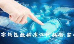 基于区块链技术的数字钱包数据库设计指南：架