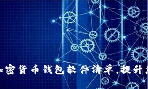 探索市场上最全的加密货币钱包软件清单，提升您的数字资产安全性