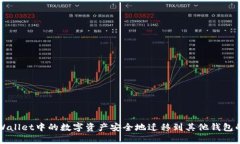 如何将tpWallet中的数字资产安全地迁移到其他钱包