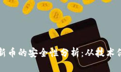 tpWallet购入新币的安全性分析：从技术保障到用户体验