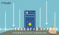 如何在tpWallet中轻松充值矿工费：详细步骤与实用