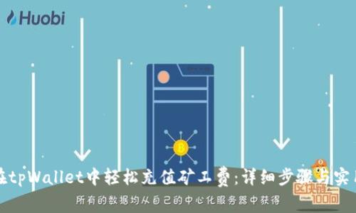 如何在tpWallet中轻松充值矿工费：详细步骤与实用技巧