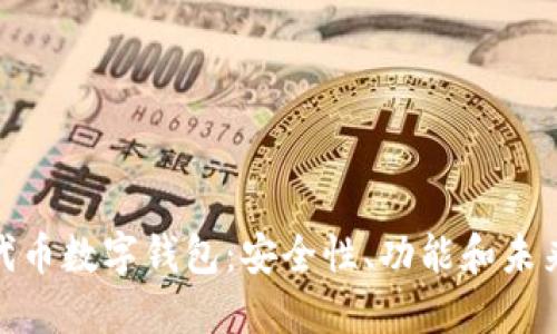 探索代币数字钱包：安全性、功能和未来趋势
