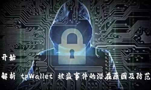 正文开始

深入解析 tpWallet 被盗事件的潜在原因及防范措施