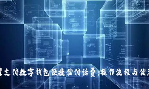 如何通过翼支付数字钱包便捷偿付话费：操作流程与优惠活动详解