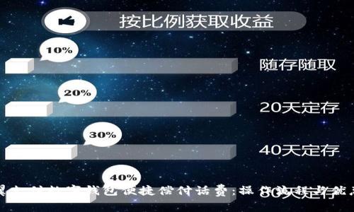 如何通过翼支付数字钱包便捷偿付话费：操作流程与优惠活动详解