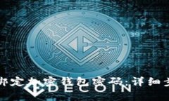 如何安全解除绑定加密钱包密码：详细步骤与注