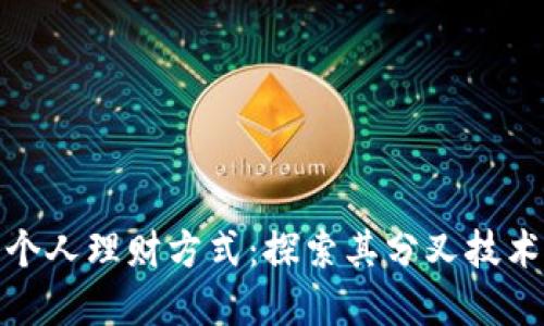 数字钱包如何改变个人理财方式：探索其分叉技术的影响与未来发展