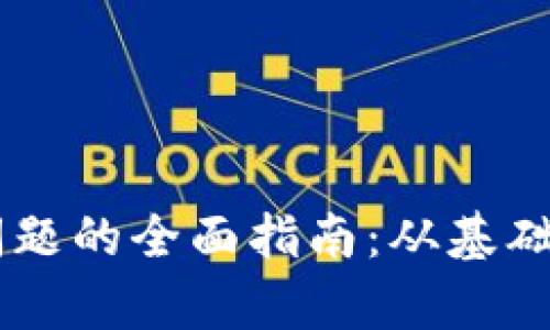 解决tpWallet连接问题的全面指南：从基础故障排除到高级设置