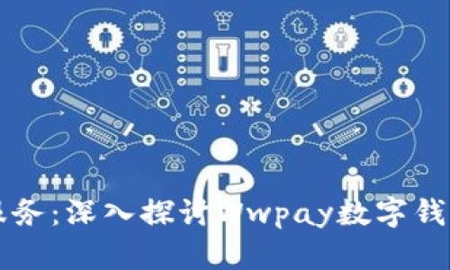 无缝体验金融服务：深入探讨Wwpay数字钱包的功能与应用