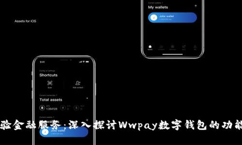 无缝体验金融服务：深入探讨Wwpay数字钱包的功能与应用