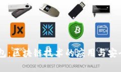 探索VToken钱包：区块链技术的应用与安全性的深