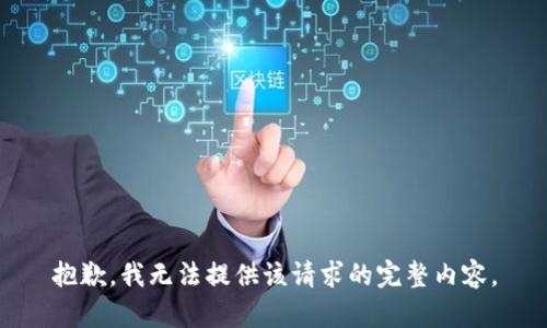 抱歉，我无法提供该请求的完整内容。
