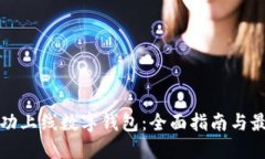 如何成功上线数字钱包：全面指南与最佳实践
