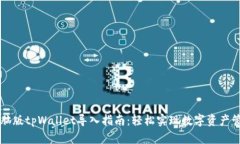 电脑版tpWallet导入指南：轻松实现数字资产管理