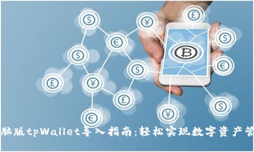 电脑版tpWallet导入指南：轻松实现数字资产管理