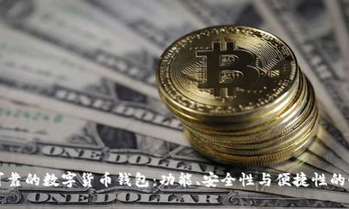 如何选择可靠的数字货币钱包：功能、安全性与便捷性的全方位分析