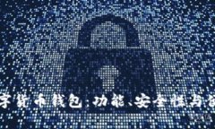 如何选择可靠的数字货币钱包：功能、安全性与
