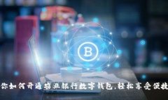 一步步教你如何开通农业银行数字钱包，轻松享