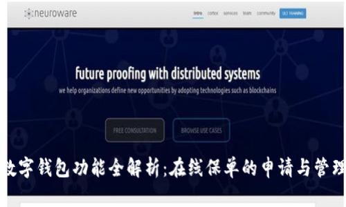 数字钱包功能全解析：在线保单的申请与管理