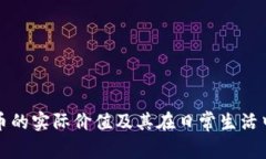 数字钱包代币的实际价值及其在日常生活中的应