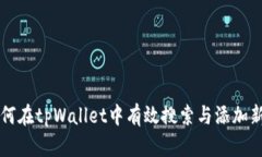 如何在tpWallet中有效搜索与添加新币