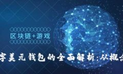 美国数字美元钱包的全面解析：从概念到应用