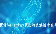 深入探讨BaileyPay钱包的区块链开发与应用
