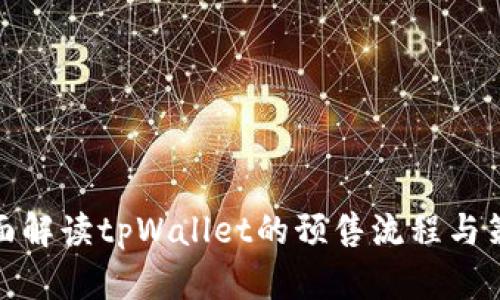 全面解读tpWallet的预售流程与策略