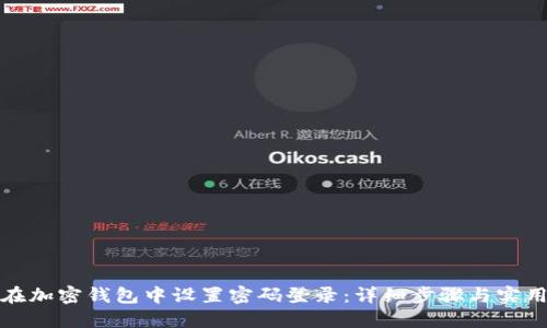 如何在加密钱包中设置密码登录：详细步骤与实用技巧