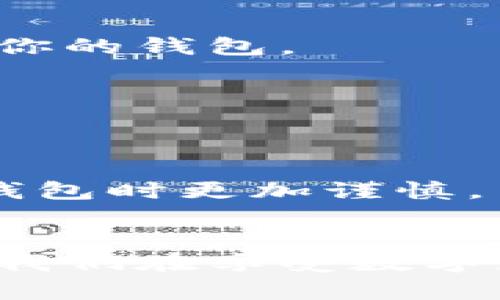   如何解决数字钱包停用问题：从原因到解决方案的全面指南 / 
 guanjianci 数字钱包, 停用状态, 解决方案, 安全设置 /guanjianci 

引言
随着数字经济的快速发展，越来越多的人开始使用数字钱包来管理个人财务，从在线支付到资产管理，这些工具为我们的生活带来了极大的便利。然而，当你的数字钱包处于停用状态时，这种便利便会瞬间消失。在这篇文章中，我们将深入探讨数字钱包停用的原因，并提供详细的解决方案，帮助用户恢复账户的正常使用。

数字钱包停用的常见原因
首先，让我们来了解一下导致数字钱包停用的几种常见原因。这些原因可能涉及用户的个人设置、账户安全、及服务提供商的政策等多个方面。

h41. 安全问题/h4
数字钱包的第一职责是保护用户的财产安全。如果平台检测到不寻常的活动，例如多次输入错误的密码，账户可能会因为安全原因被暂时停用。这是为了防止潜在的盗窃或欺诈行为。

h42. 账户信息不完整或不准确/h4
许多数字钱包要求用户提供完整的个人信息并进行身份验证。如果用户没有按要求更新或提交验证文件，账户也有可能被暂停。尤其是在进行大额交易时，平台会更加严格地审核用户信息。

h43. 違反服務條款/h4
使用数字钱包时，用户必须遵守各项服务条款和条件。如若用户使用钱包进行违法活动或违反了平台的使用条款，账户会被停用以维护平台的正常运作。

h44. 系统维护或技术故障/h4
有时候，数字钱包的停用并不是用户自身原因造成的。例如，系统维护、技术故障或升级等，也可能会导致钱包暂时无法使用。

如何应对数字钱包的停用状态
了解了停用的原因后，接下来我们将探讨如何应对这种情况，使用户能够尽快恢复到账户的使用。

h41. 检查邮箱和手机短信通知/h4
大多数数字钱包在停用账户时，会向用户的注册邮箱或手机发送通知。首先，你应该检查是否收到了相关通知邮件或短信。这些信息通常会提供停用的原因，甚至包含解决问题的步骤。

h42. 修改密码/h4
如果账户因为安全原因被停用，可以尝试修改密码。注意，选择一个强密码，包含字母、数字和特殊符号，以提高安全性。此步骤可以帮助系统确认你的身份，并可能导致账户的恢复。

h43. 更新个人信息/h4
如果停用的缘由与个人信息有关，务必及时更新。例如，确保你的联系方式、地址和身份信息完整且准确。在某些情况下，可能需要上传身份文件，确保遵循平台的具体要求。

h44. 联系客服支持/h4
若无法自行解决问题，联系数字钱包的客服支持是一个有效的途径。通过邮件、电话或在线聊天等方式，向客服详细描述你的问题，并提供必要的信息以帮助他们快速处理。

h45. 考虑风险管理/h4
为防止将来账户再次停用，用户应当熟悉数字钱包的使用条款和条件，确保在合法合规的框架下使用。此外，可以定期检查账户的安全设置，并及时更新密码和个人信息。

提升数字钱包安全性的贴士
预防总比治疗更好，以下是一些加强数字钱包安全性的建议，帮助用户避免未来的停用问题。

h41. 启用双重验证/h4
许多数字钱包平台提供双重验证功能。这种安全措施要求用户在登录或进行重要交易时，除了输入密码外，还需提供其他验证信息，如手机验证码。开启此功能能显著提高账户安全性。

h42. 定期检查账户活动/h4
定期查看账户活动能帮助及时发现异常行为。若发现不明交易，应立即报告给平台。同时，用户也应检查与账户相关的设备，确保没有未授权的设备访问你的钱包。

h43. 避免在公共网络下进行交易/h4
使用公共Wi-Fi进行交易可能会存在安全风险。尽量在安全、私密的网络环境中使用数字钱包，降低被黑客攻击的风险。

h44. 教育自己关于网络安全的知识/h4
不断学习网络安全知识，了解常见的网络骗局和安全防范措施，是保护自己免受网络攻击的有效策略。识别钓鱼邮件和虚假网站，将帮助你在使用数字钱包时更加谨慎。

总结
数字钱包的停用状态虽然可能导致不便，但通过了解停用原因及相应的解决方案，用户是可以快速恢复账户的。同时，保持警惕并采取预防措施，能够让我们在享受数字支付便利的同时，确保账户的安全。希望这份指南能帮助每位用户更好地管理数字钱包，避免未来不必要的麻烦。