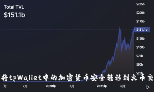 如何将tpWallet中的加密货币安全转移到火币交易所