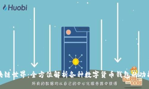 探索区块链世界：全方位解析各种数字货币钱包的功能与特点