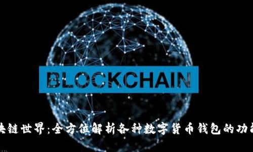 探索区块链世界：全方位解析各种数字货币钱包的功能与特点