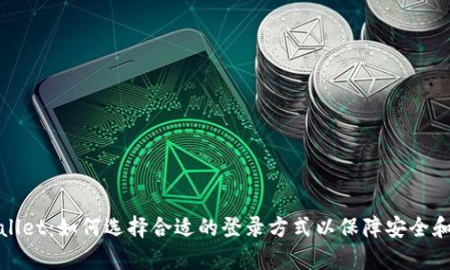 tpWallet：如何选择合适的登录方式以保障安全和便利