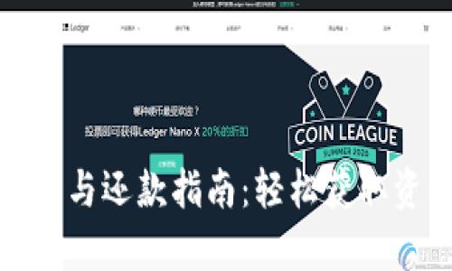 数字钱包贷款的申请与还款指南：轻松获取资金的详细步骤解析