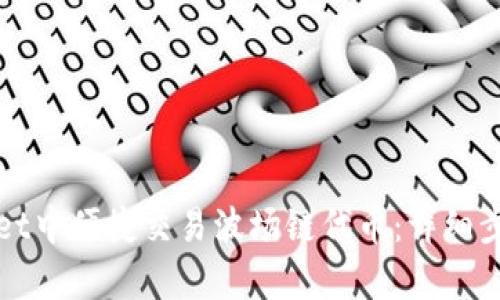 如何在tpWallet中便捷交易波场链代币：详细步骤与实用技巧