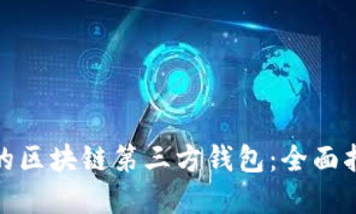 如何选择合适的区块链第三方钱包：全面指南与实用建议