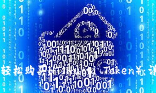 如何通过tpWallet轻松购买HT（Huobi Token）：详细步骤与注意事项