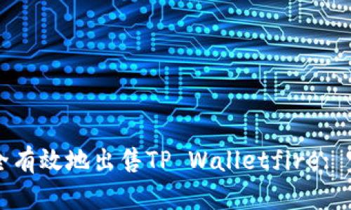如何安全有效地出售TP Walletfire: 完整指南