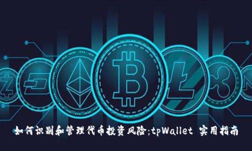 如何识别和管理代币投资风险：tpWallet 实用指南