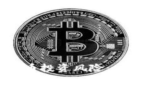 如何识别和管理代币投资风险：tpWallet 实用指南