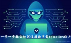 一步一步教你如何注册和下载tpWallet账户