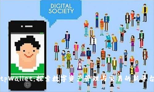 tpWallet：探索数字资产管理与交易的新平台