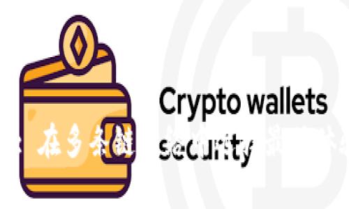  tpWallet: 在多条链网络中选择最优体验的指南 