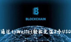 bianoti如何通过tpWallet轻松充值3个USDT: 完整指南