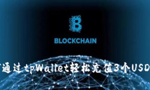 bianoti如何通过tpWallet轻松充值3个USDT: 完整指南