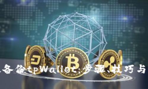 如何有效备份tpWallet：步骤、技巧与注意事项